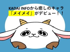 【かわいい癒しのキャラ登場！】KADAI INFOから「メイメイ」デビュー♡